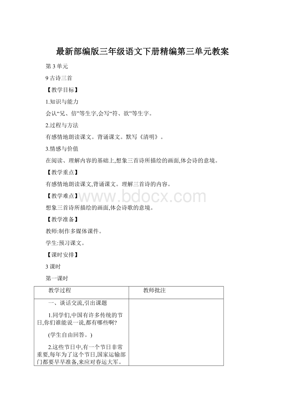 最新部编版三年级语文下册精编第三单元教案Word格式.docx_第1页