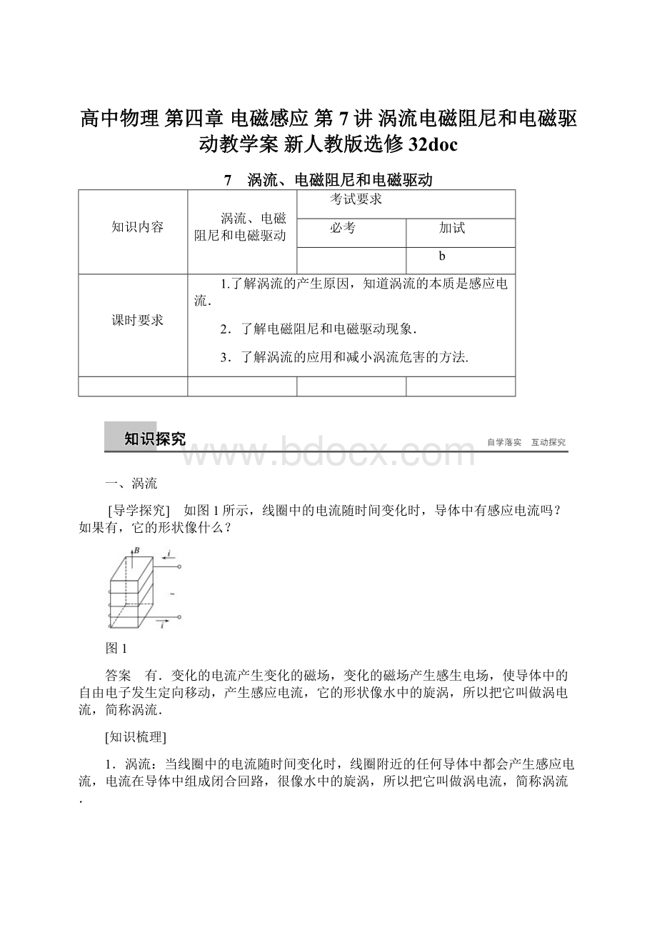 高中物理 第四章 电磁感应 第7讲 涡流电磁阻尼和电磁驱动教学案 新人教版选修32doc.docx