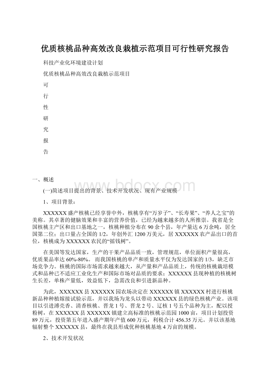 优质核桃品种高效改良栽植示范项目可行性研究报告.docx_第1页