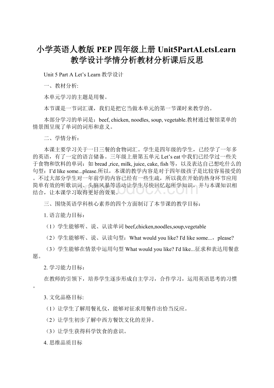 小学英语人教版PEP四年级上册Unit5PartALetsLearn教学设计学情分析教材分析课后反思.docx