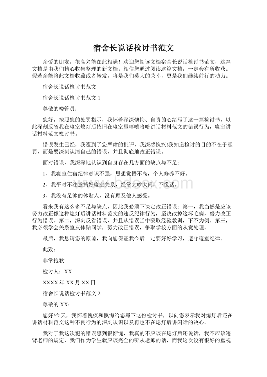 宿舍长说话检讨书范文文档格式.docx_第1页