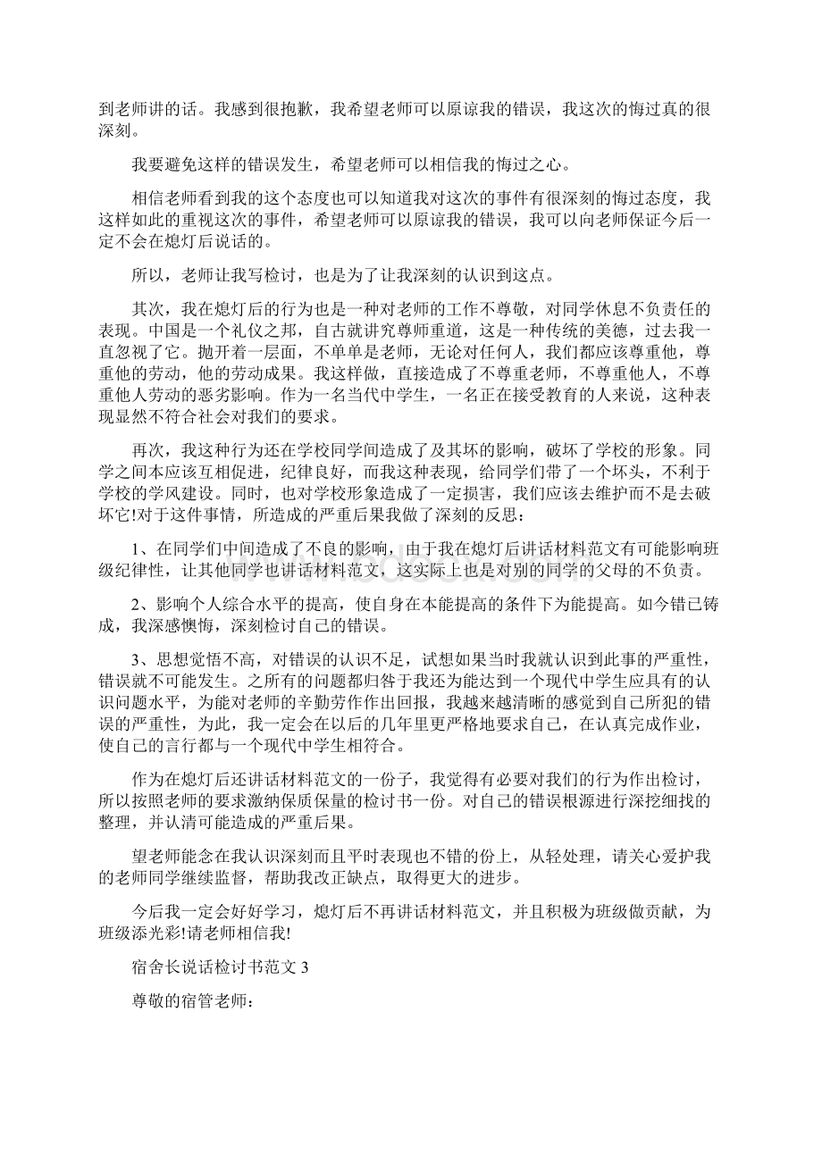 宿舍长说话检讨书范文文档格式.docx_第2页