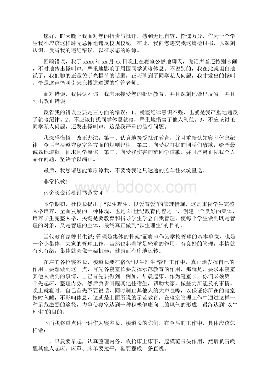 宿舍长说话检讨书范文文档格式.docx_第3页