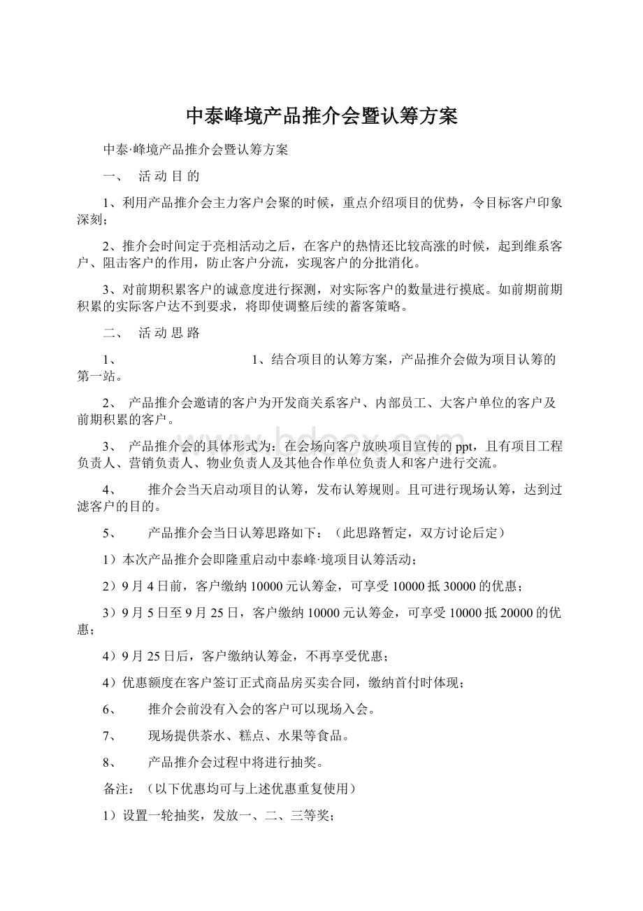 中泰峰境产品推介会暨认筹方案.docx_第1页