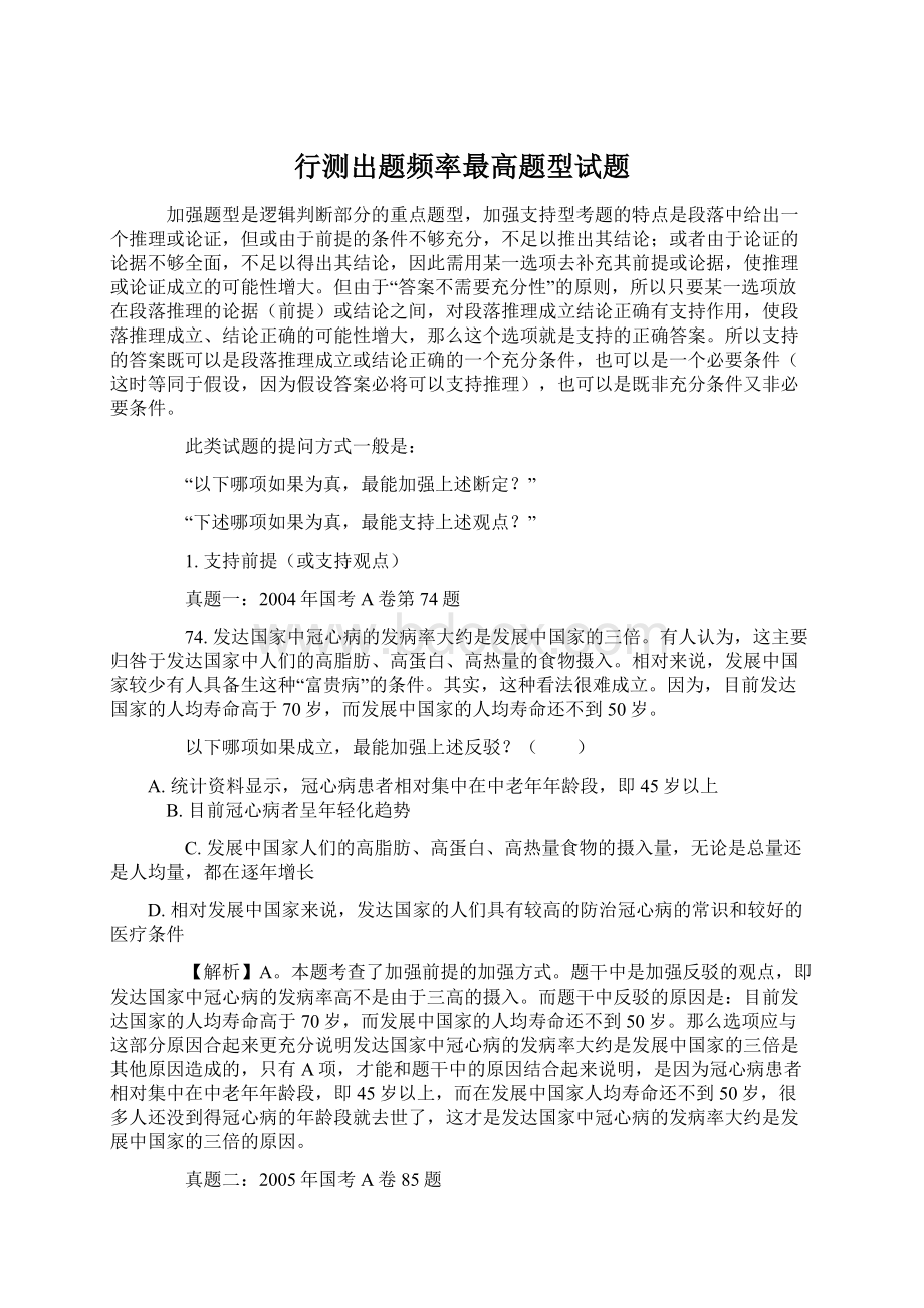 行测出题频率最高题型试题Word文档下载推荐.docx_第1页