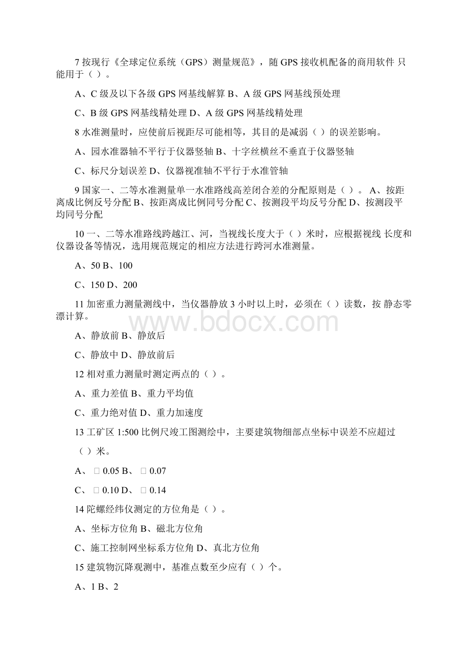 注册测绘师考试真题及答案综合能力 案例分析.docx_第2页