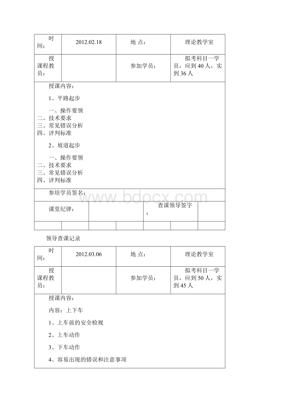 驾校领导查课记录教材Word格式文档下载.docx_第3页