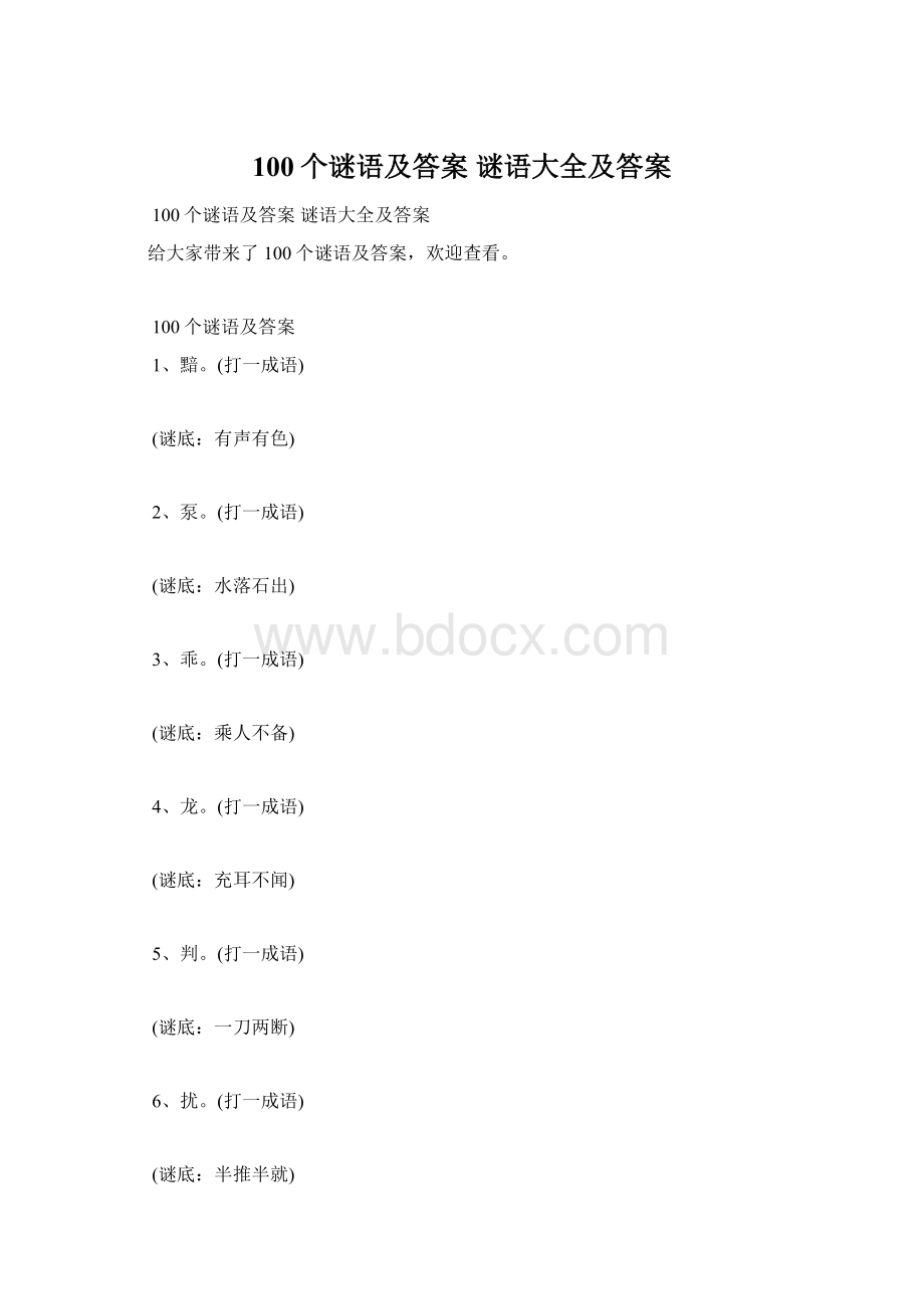 100个谜语及答案 谜语大全及答案.docx_第1页