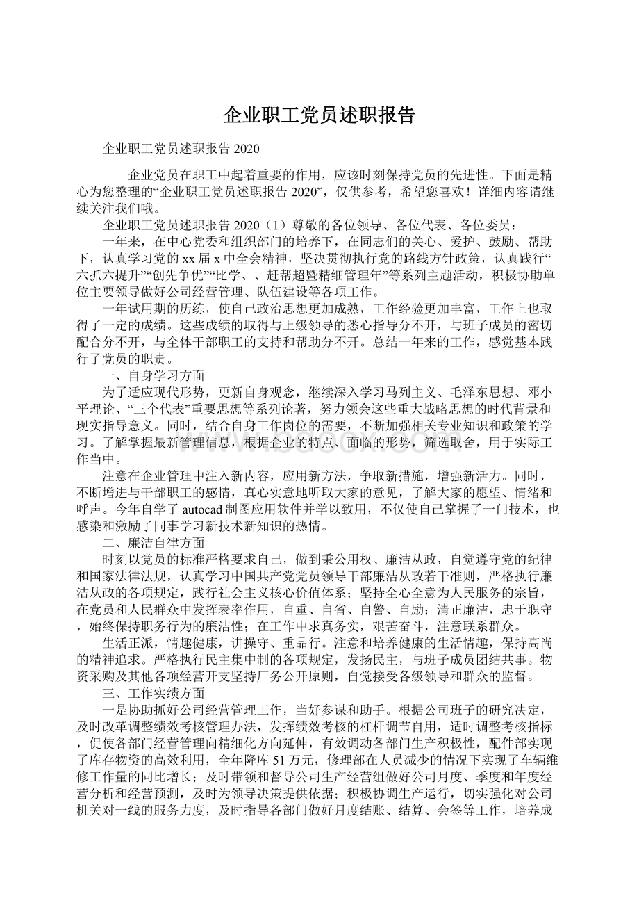 企业职工党员述职报告Word文件下载.docx