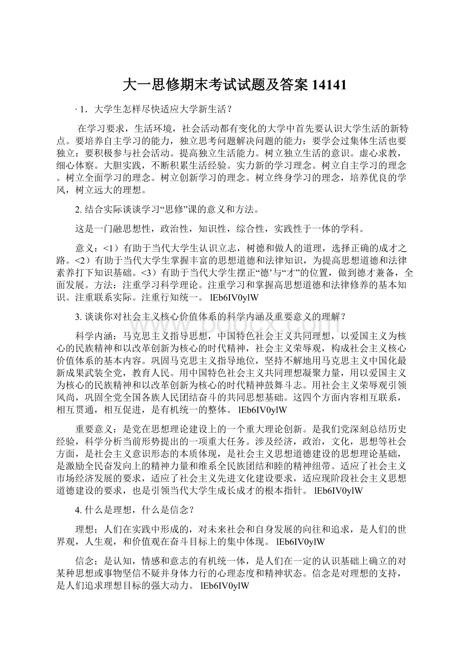 大一思修期末考试试题及答案14141Word格式.docx_第1页