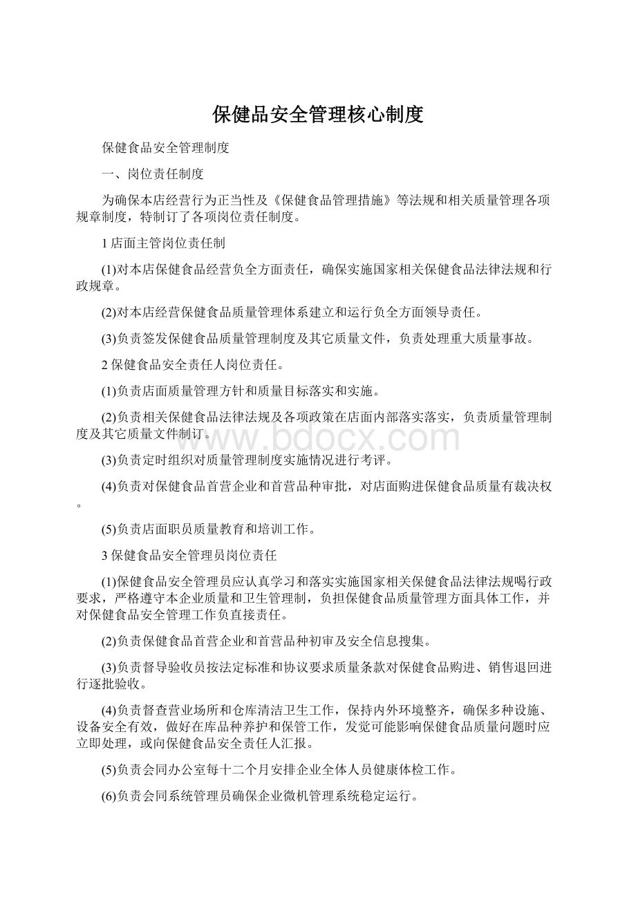 保健品安全管理核心制度Word文档下载推荐.docx