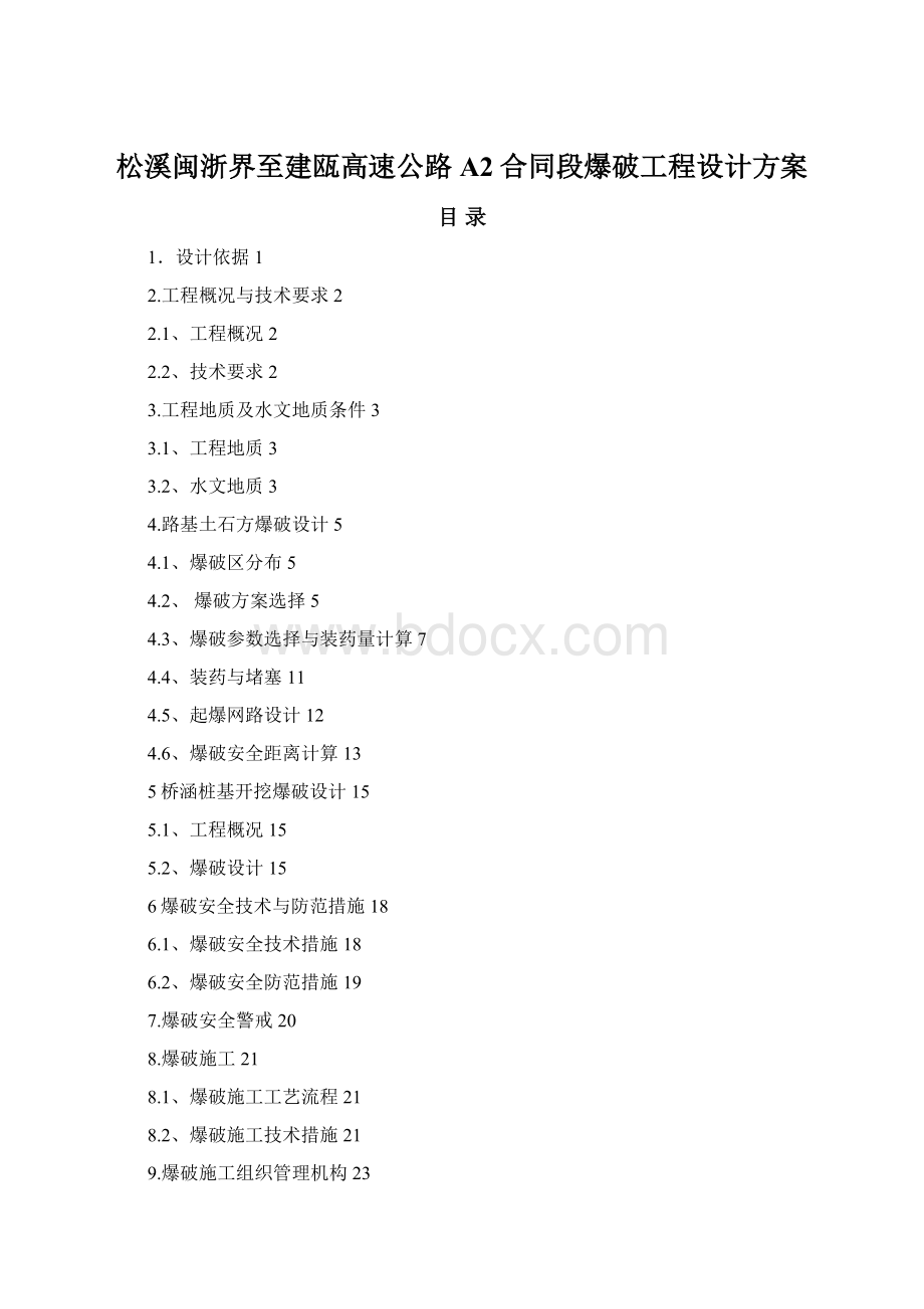 松溪闽浙界至建瓯高速公路A2合同段爆破工程设计方案.docx