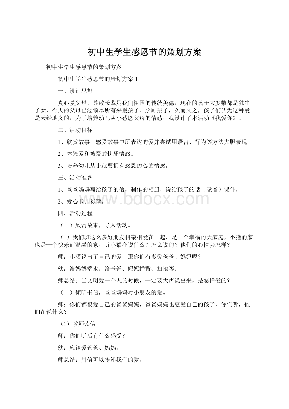 初中生学生感恩节的策划方案Word文档格式.docx_第1页