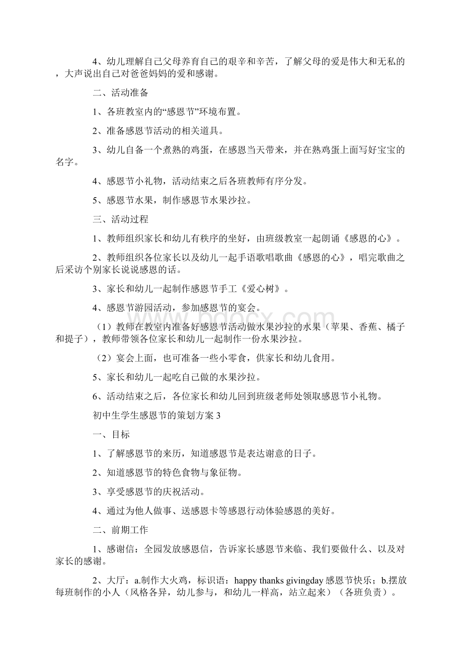 初中生学生感恩节的策划方案Word文档格式.docx_第3页