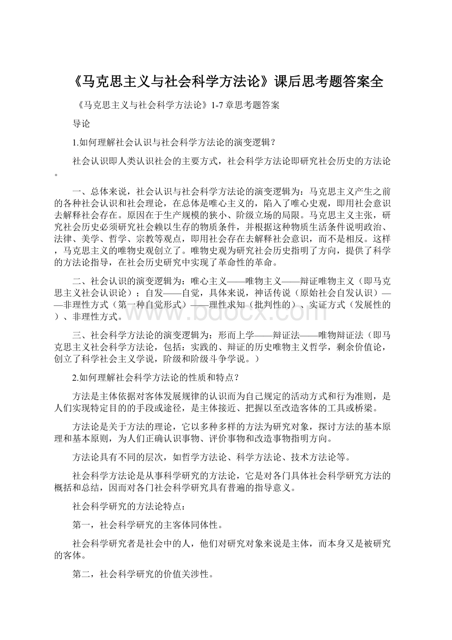 《马克思主义与社会科学方法论》课后思考题答案全.docx_第1页