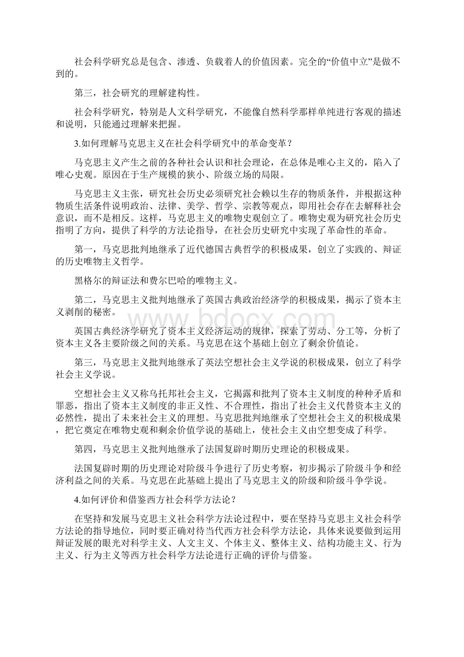 《马克思主义与社会科学方法论》课后思考题答案全.docx_第2页