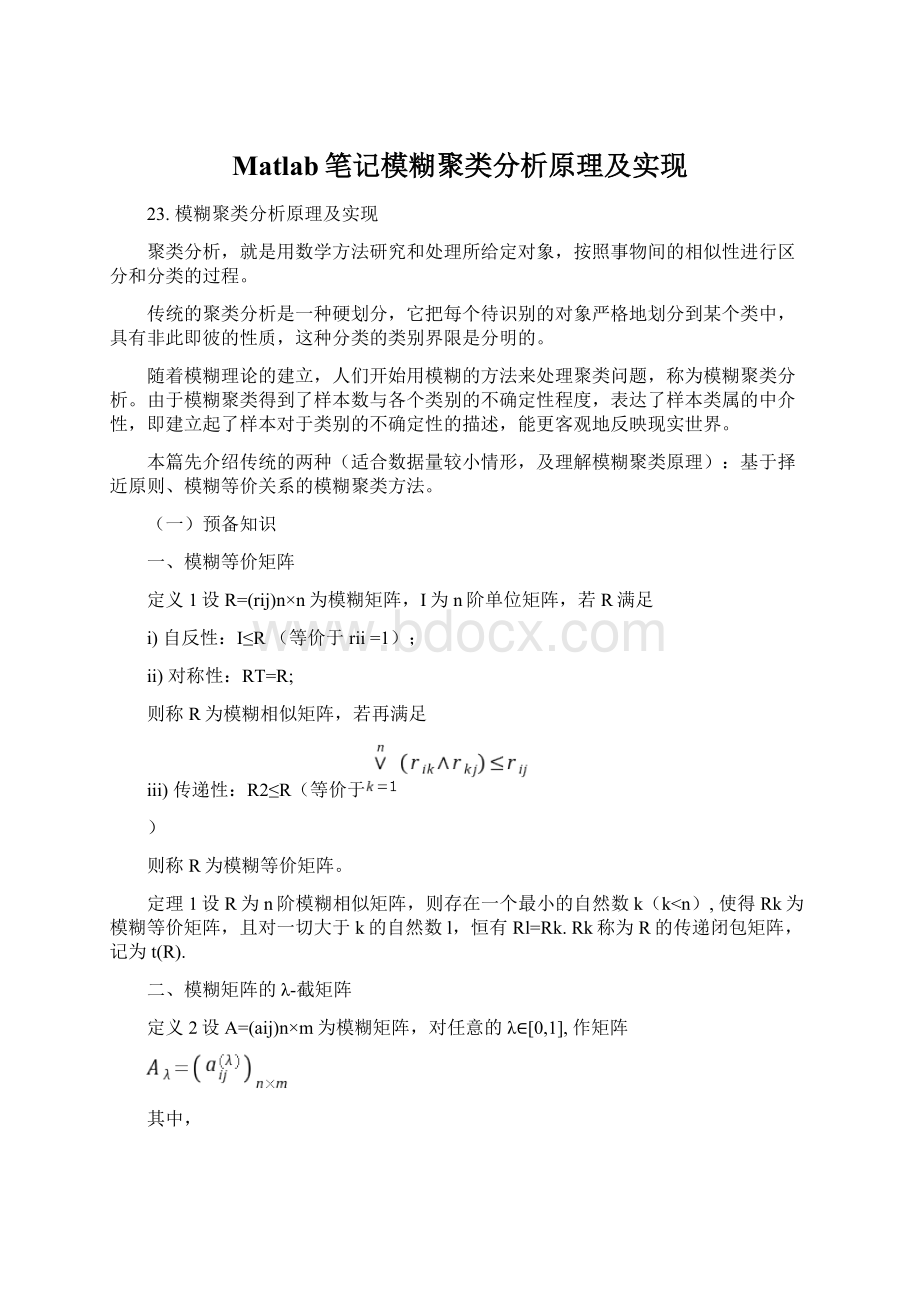 Matlab笔记模糊聚类分析原理及实现Word下载.docx