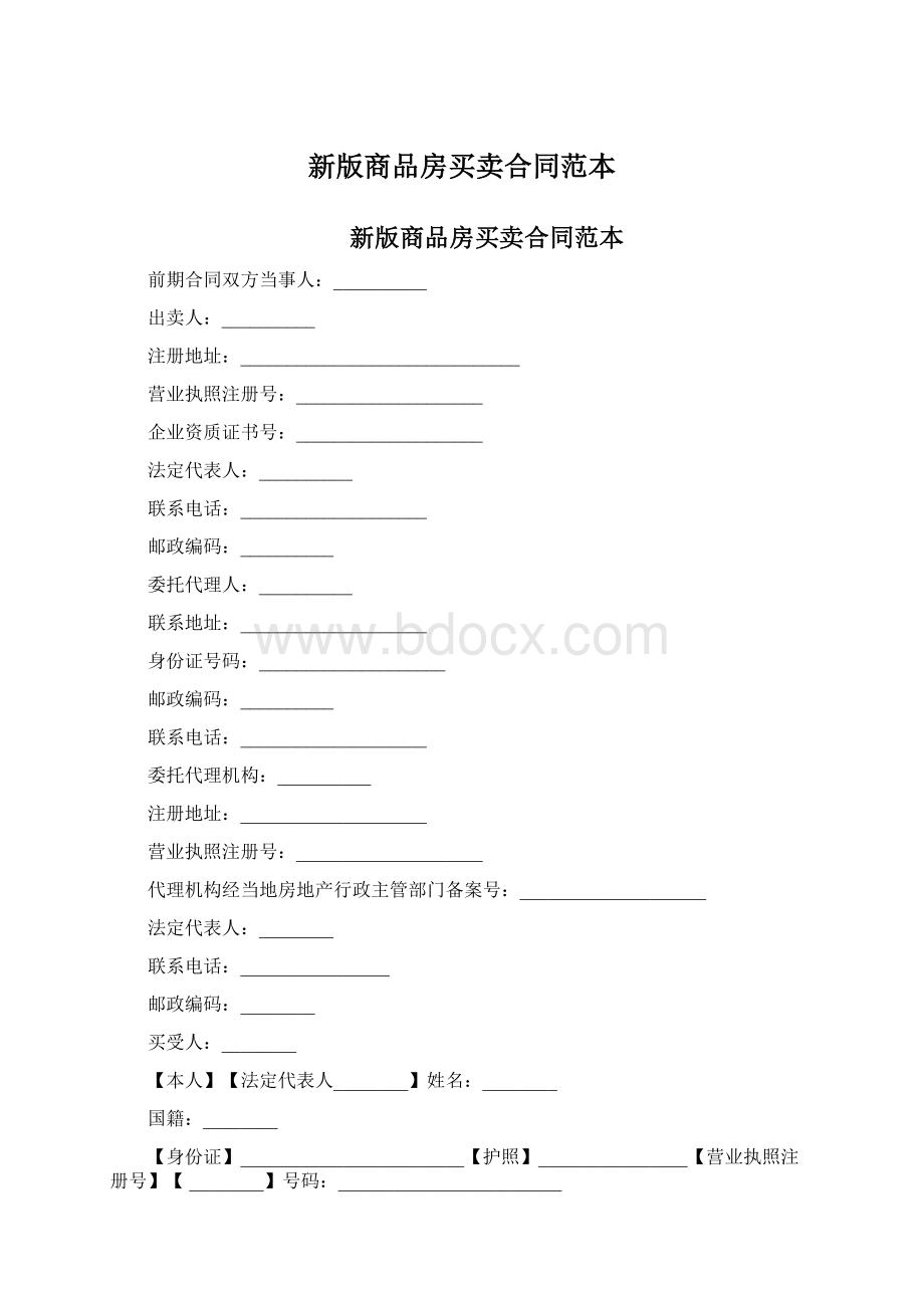 新版商品房买卖合同范本Word文档格式.docx