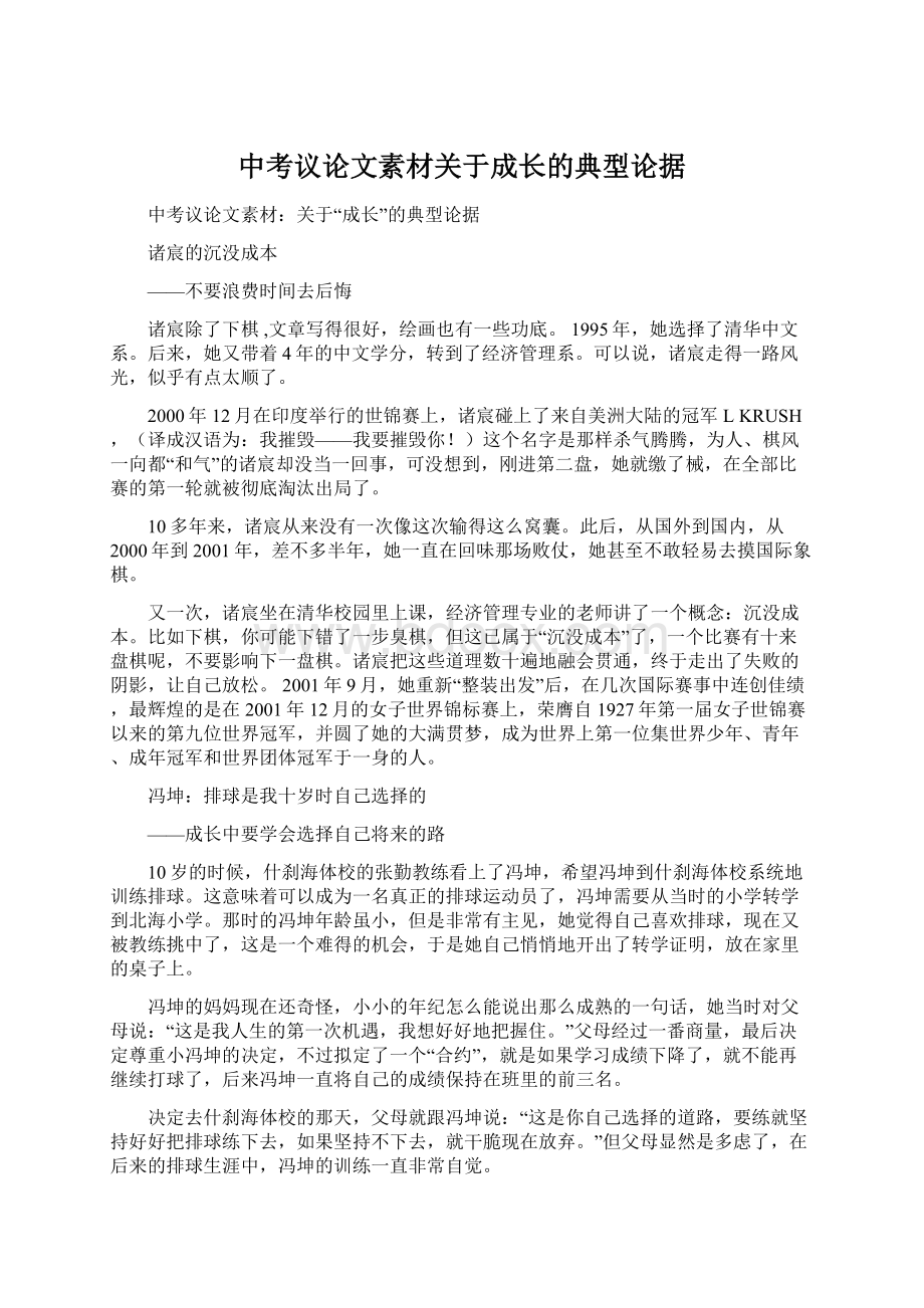 中考议论文素材关于成长的典型论据Word格式.docx_第1页