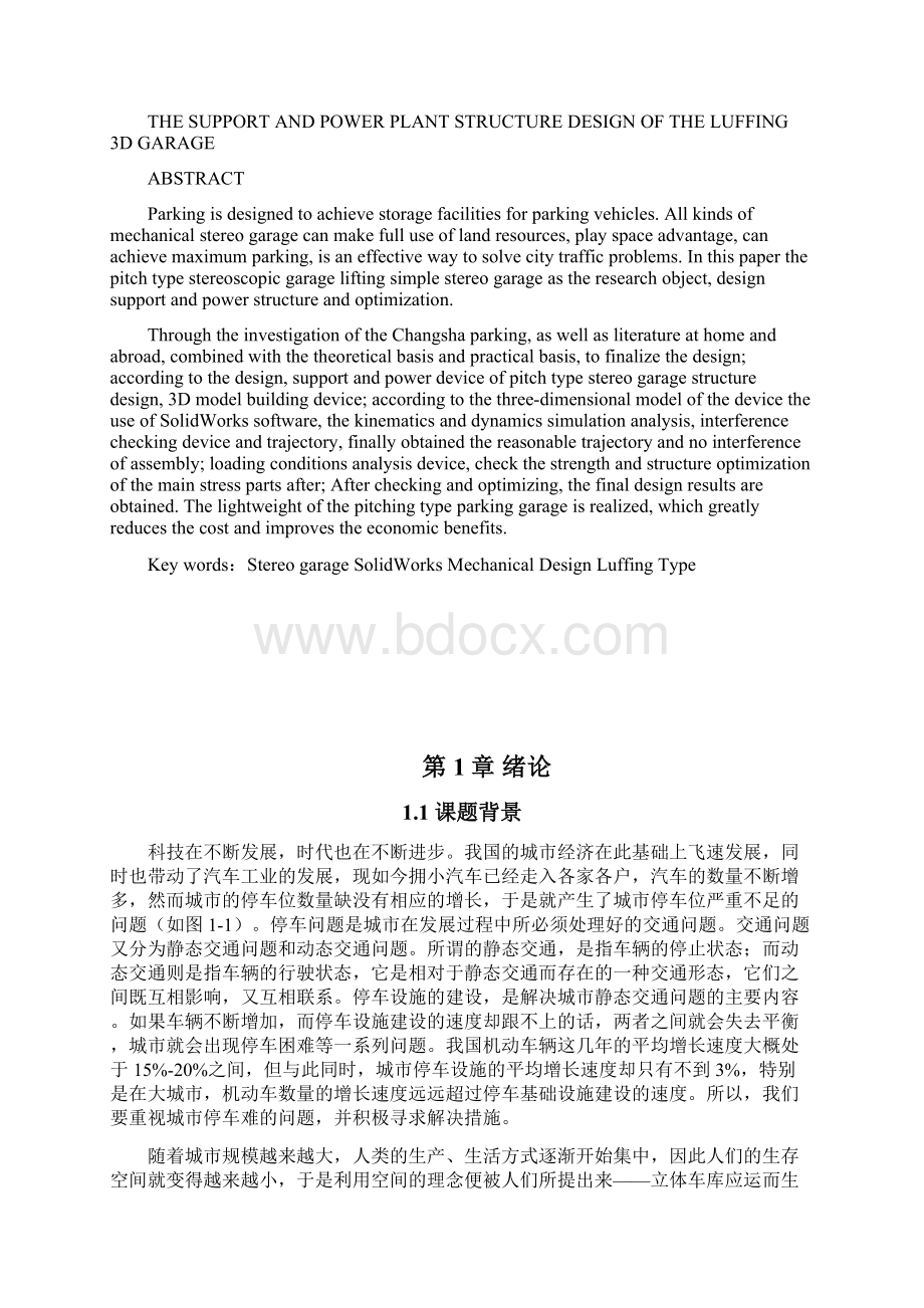 俯仰式立体车库支承和动力装置结构设计.docx_第2页