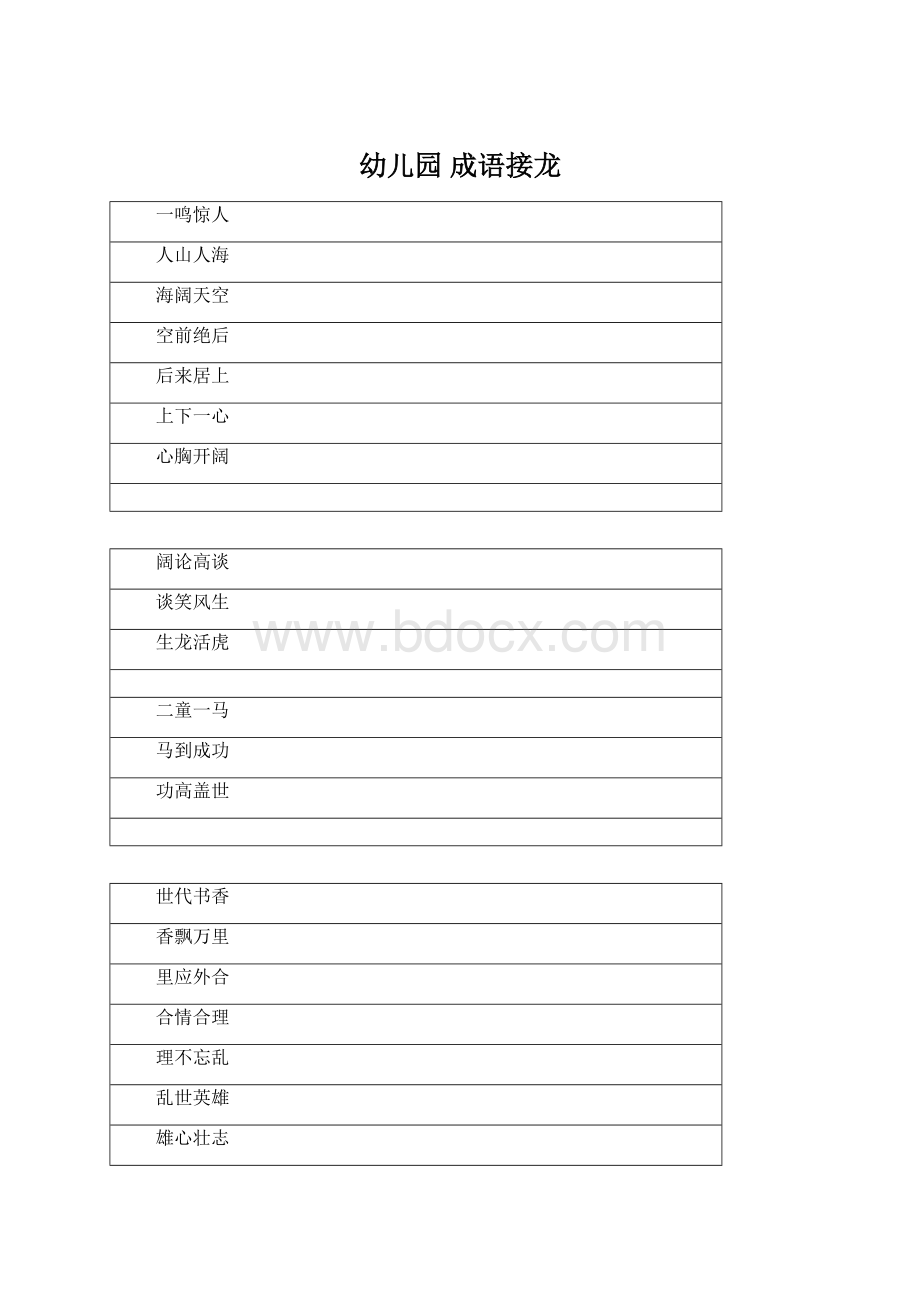 幼儿园 成语接龙Word下载.docx_第1页