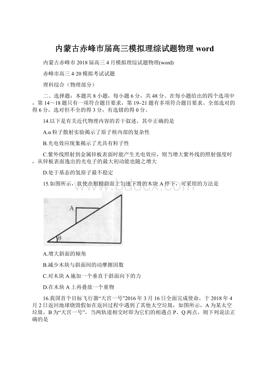 内蒙古赤峰市届高三模拟理综试题物理word.docx_第1页