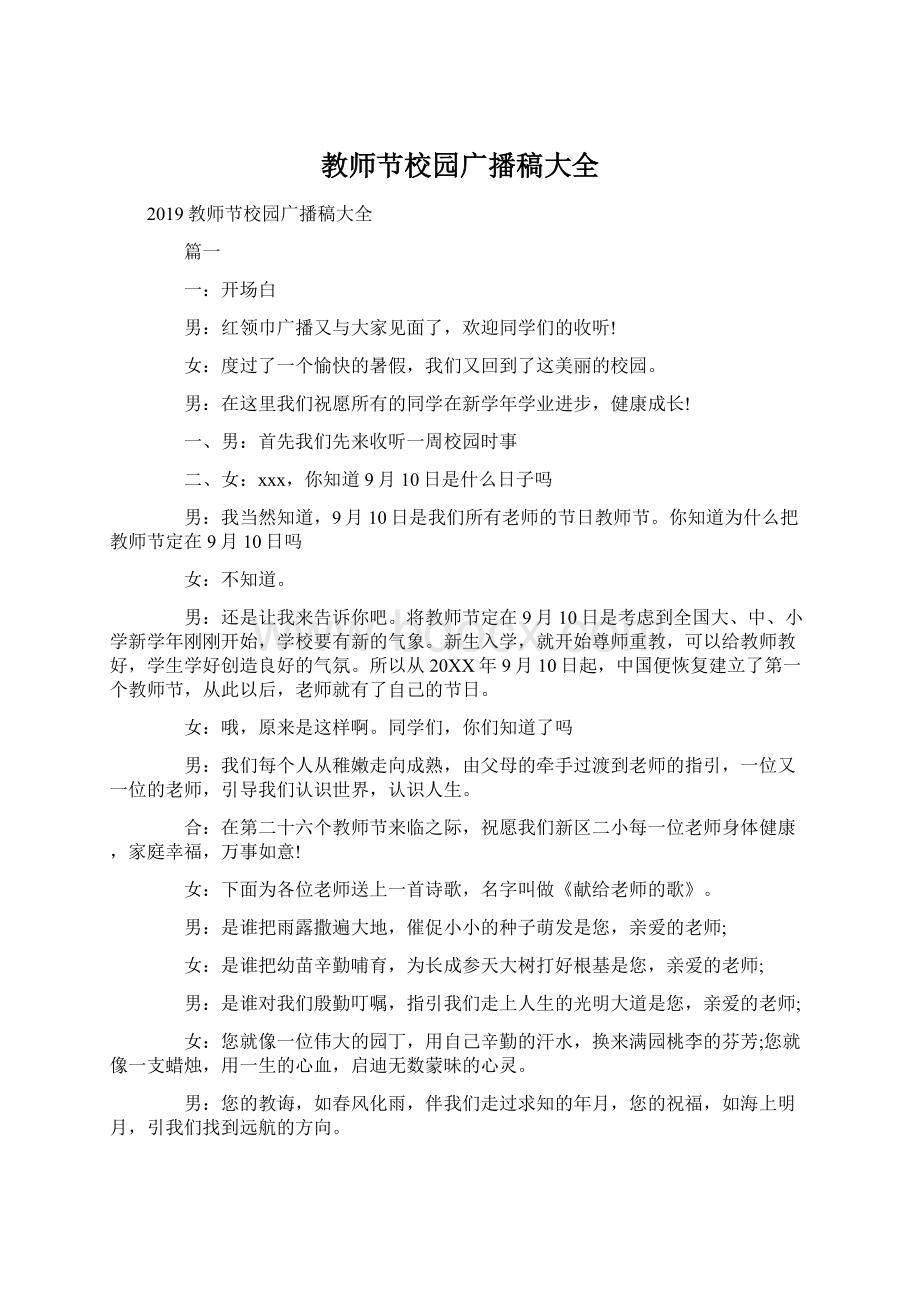 教师节校园广播稿大全文档格式.docx