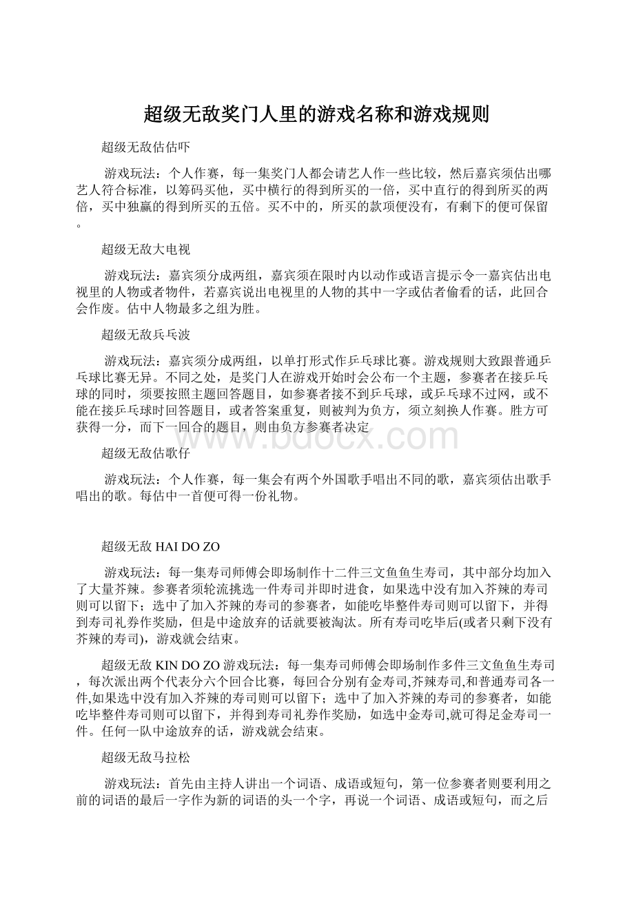 超级无敌奖门人里的游戏名称和游戏规则Word下载.docx