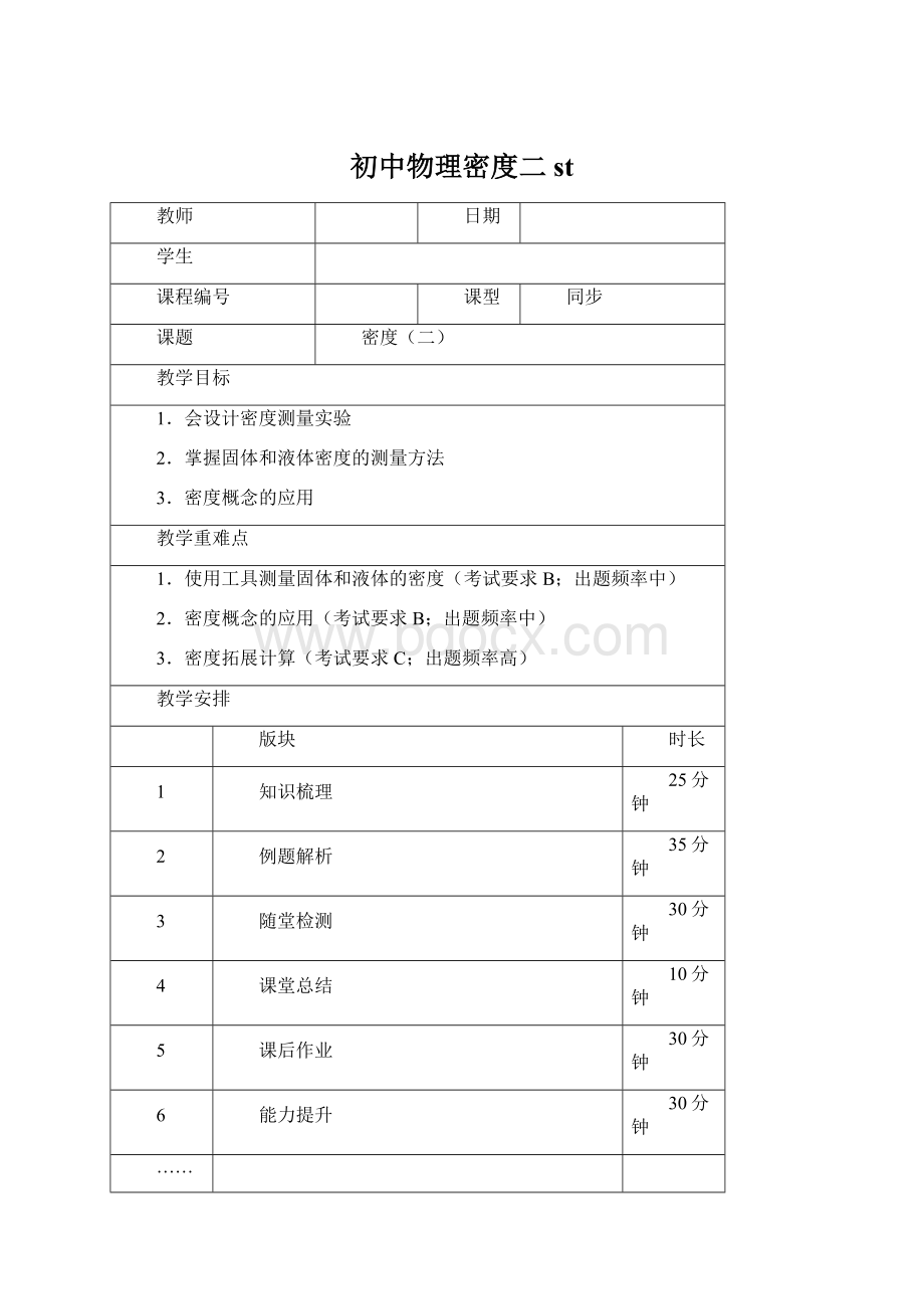 初中物理密度二 st.docx