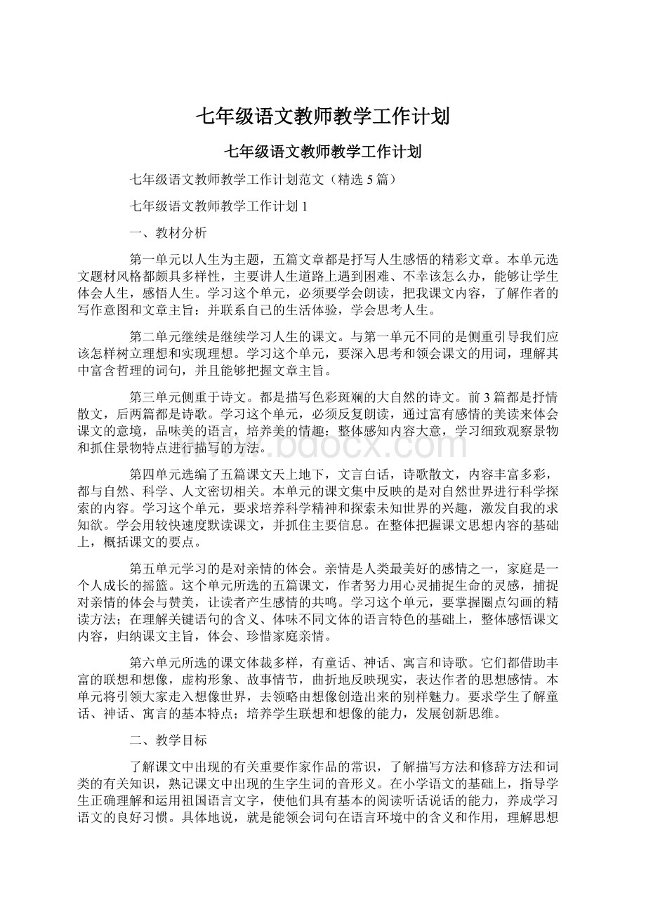 七年级语文教师教学工作计划Word格式文档下载.docx_第1页