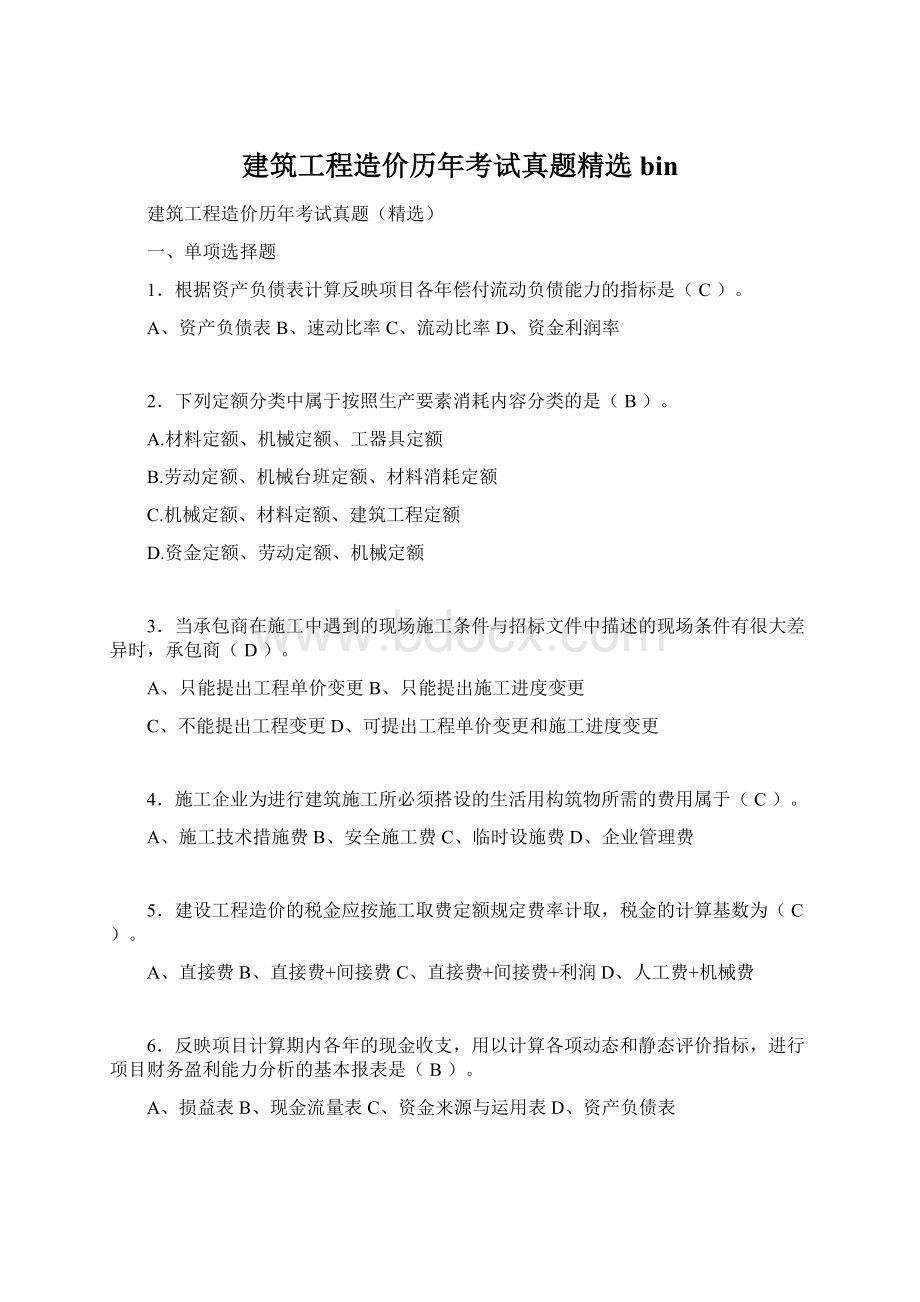 建筑工程造价历年考试真题精选binWord格式.docx