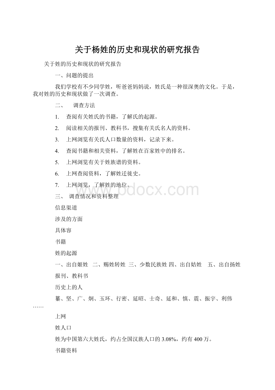 关于杨姓的历史和现状的研究报告Word文件下载.docx