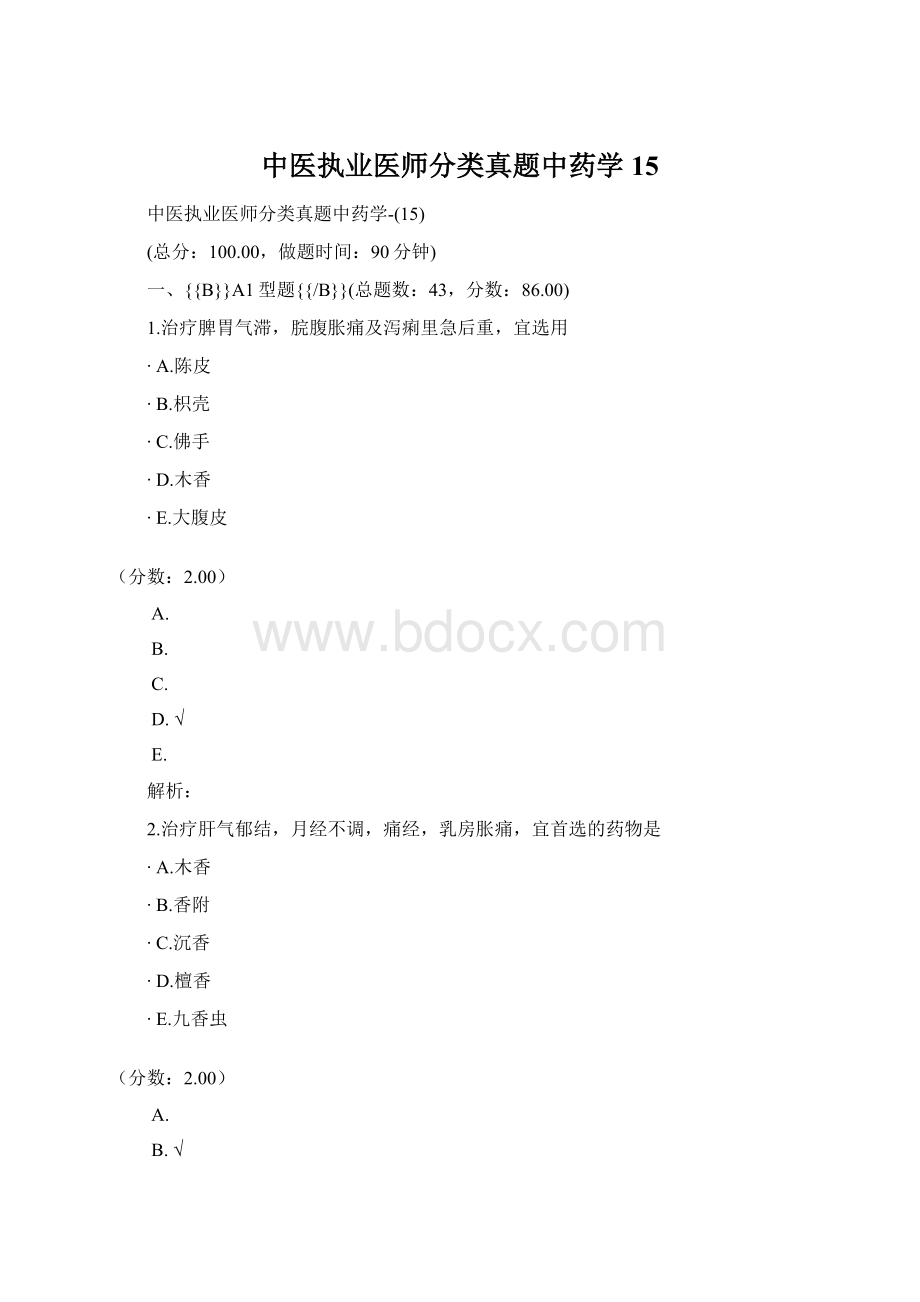 中医执业医师分类真题中药学15.docx_第1页