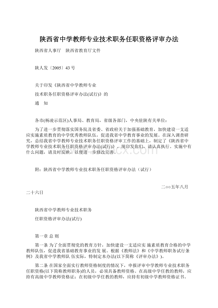 陕西省中学教师专业技术职务任职资格评审办法.docx