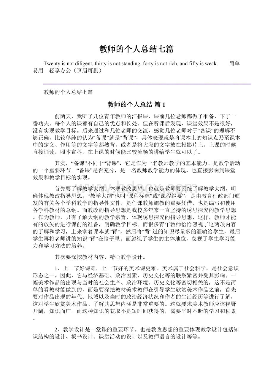 教师的个人总结七篇.docx_第1页