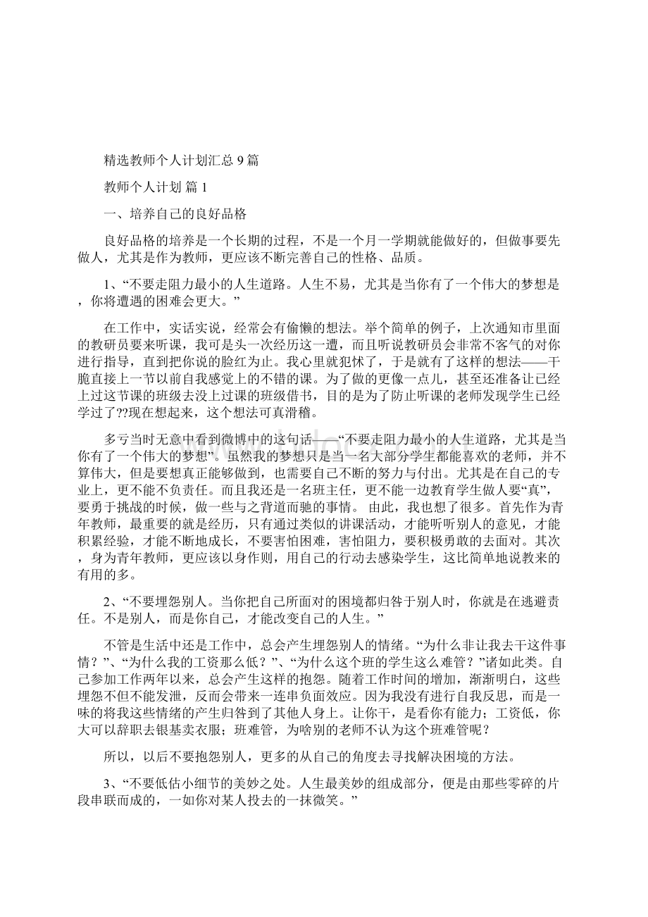 精选教师个人计划汇总9篇Word文件下载.docx_第2页