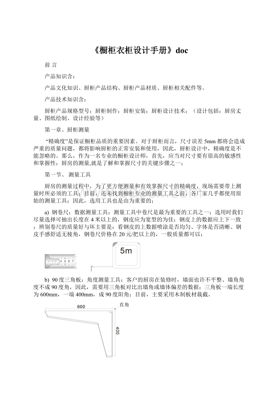 《橱柜衣柜设计手册》docWord文件下载.docx