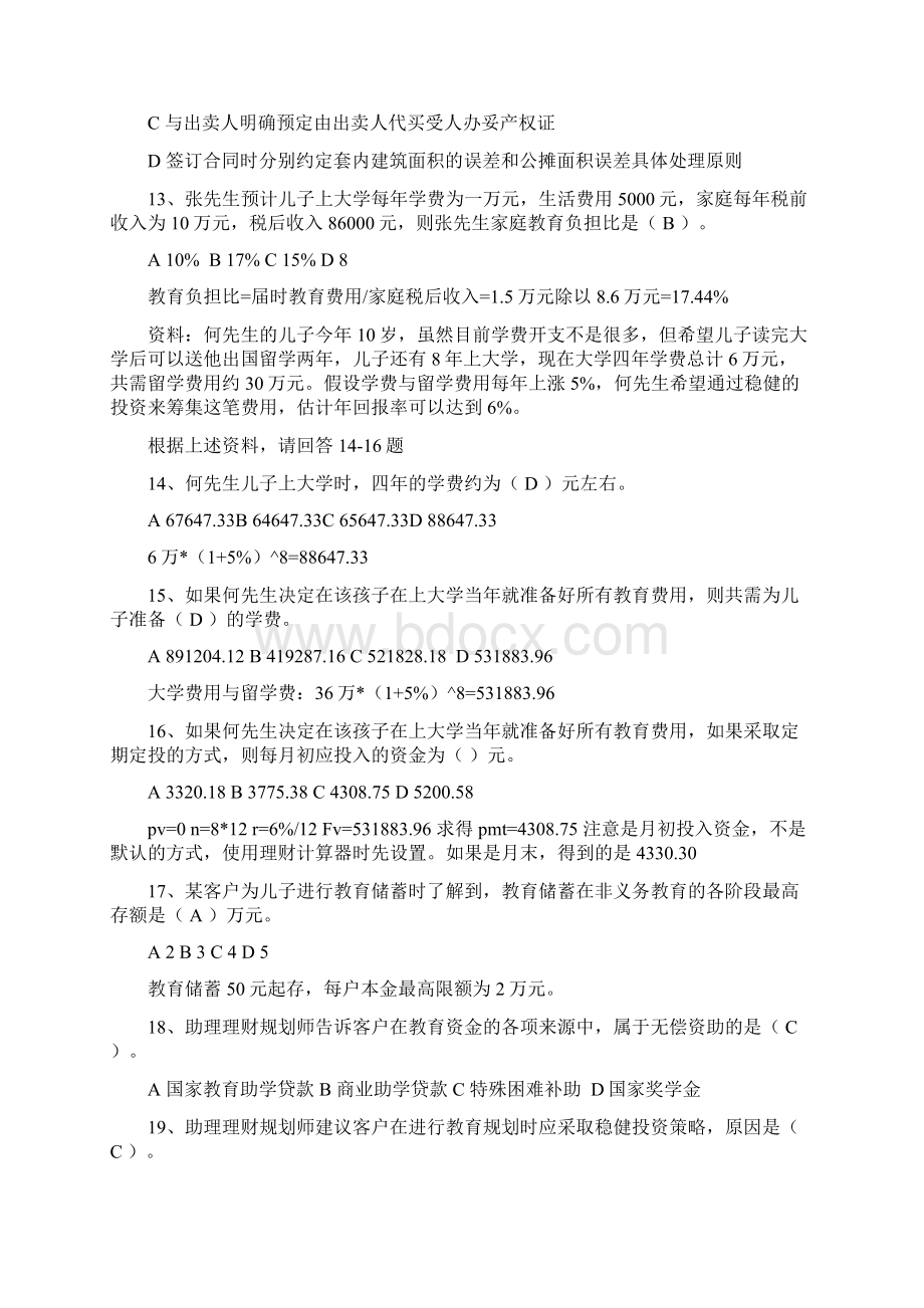 助理理财规划师三级真题专业能力及答案Word文档下载推荐.docx_第3页