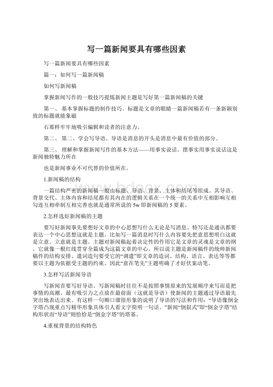 写一篇新闻要具有哪些因素.docx