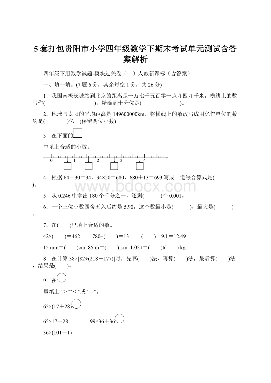 5套打包贵阳市小学四年级数学下期末考试单元测试含答案解析.docx