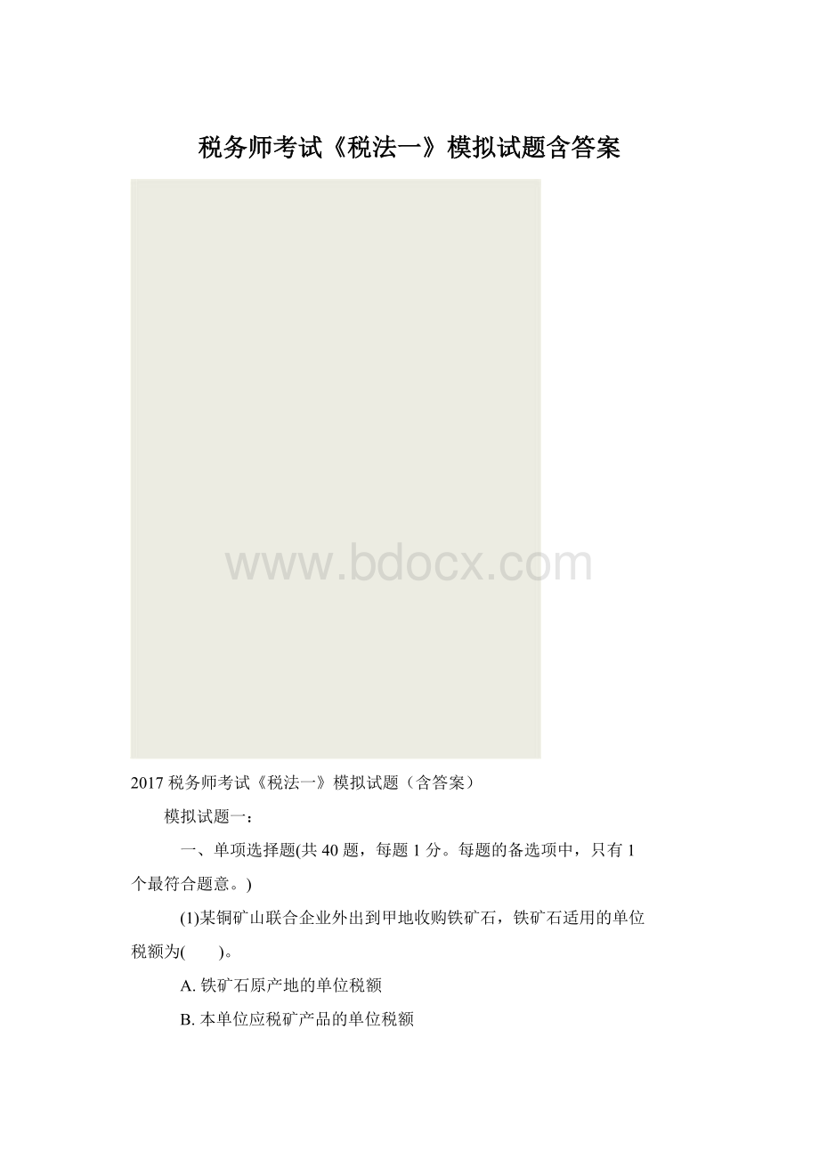 税务师考试《税法一》模拟试题含答案.docx