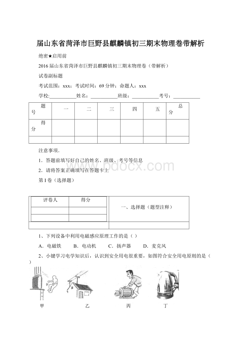 届山东省菏泽市巨野县麒麟镇初三期末物理卷带解析文档格式.docx