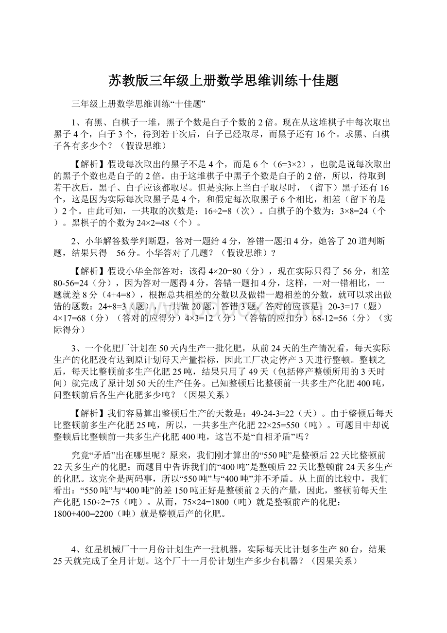 苏教版三年级上册数学思维训练十佳题.docx_第1页