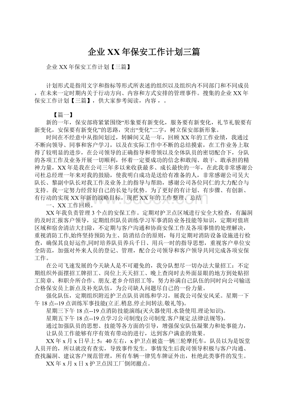 企业XX年保安工作计划三篇Word文件下载.docx