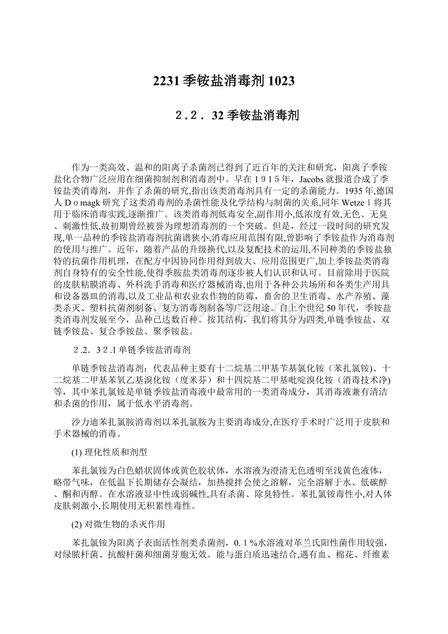 2231季铵盐消毒剂1023Word文件下载.docx_第1页