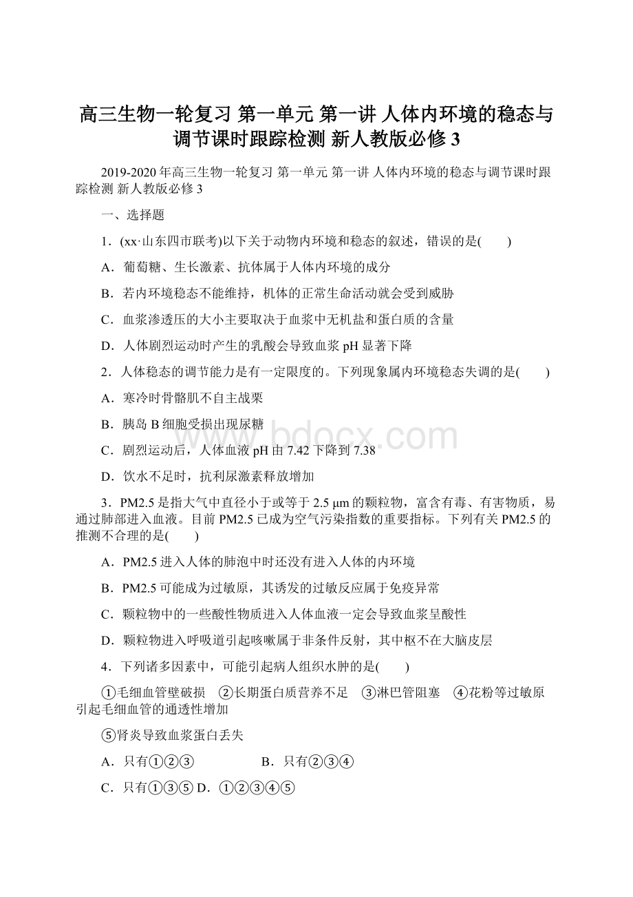 高三生物一轮复习 第一单元 第一讲 人体内环境的稳态与调节课时跟踪检测 新人教版必修3Word文档下载推荐.docx