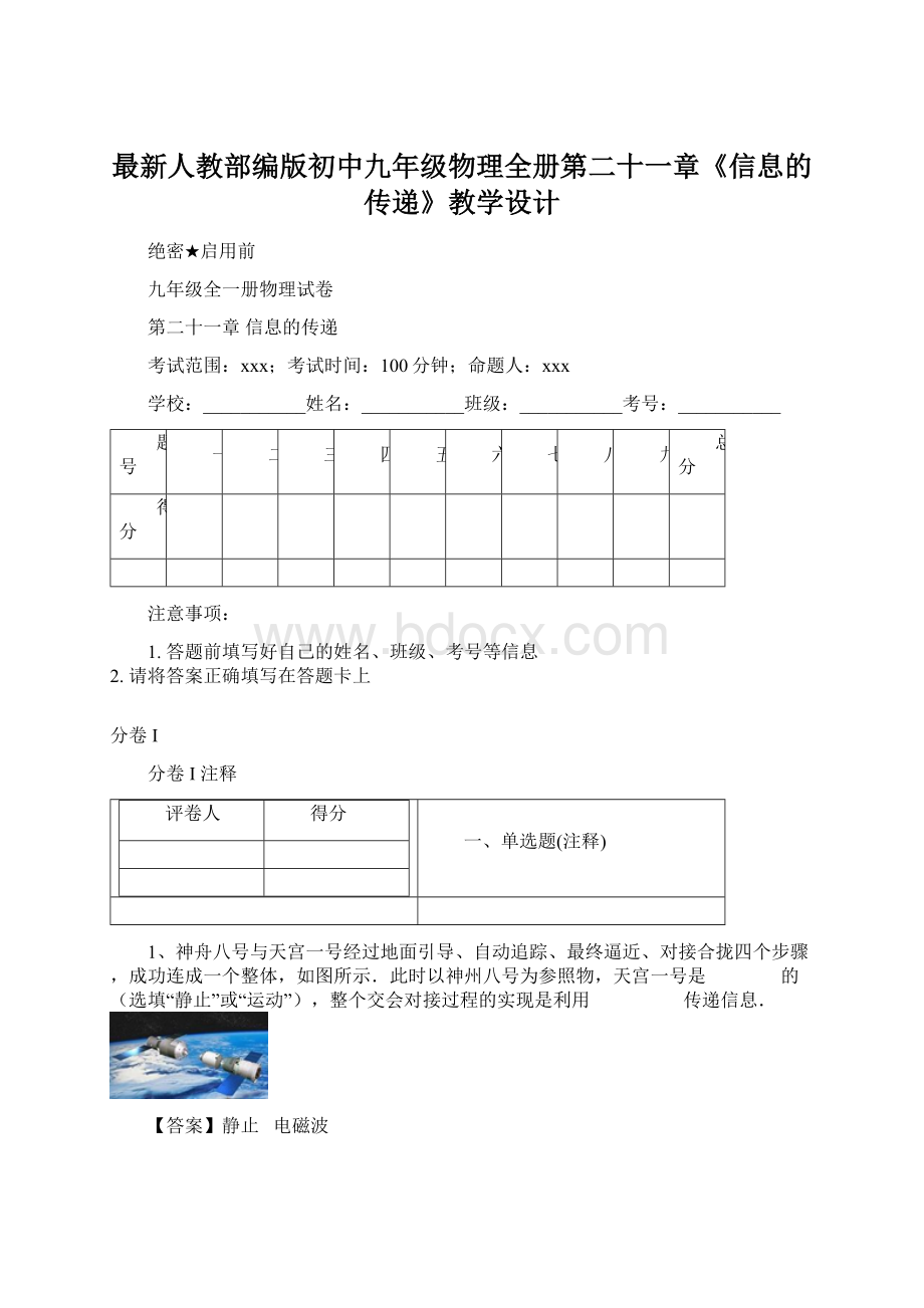 最新人教部编版初中九年级物理全册第二十一章《信息的传递》教学设计Word文档下载推荐.docx_第1页