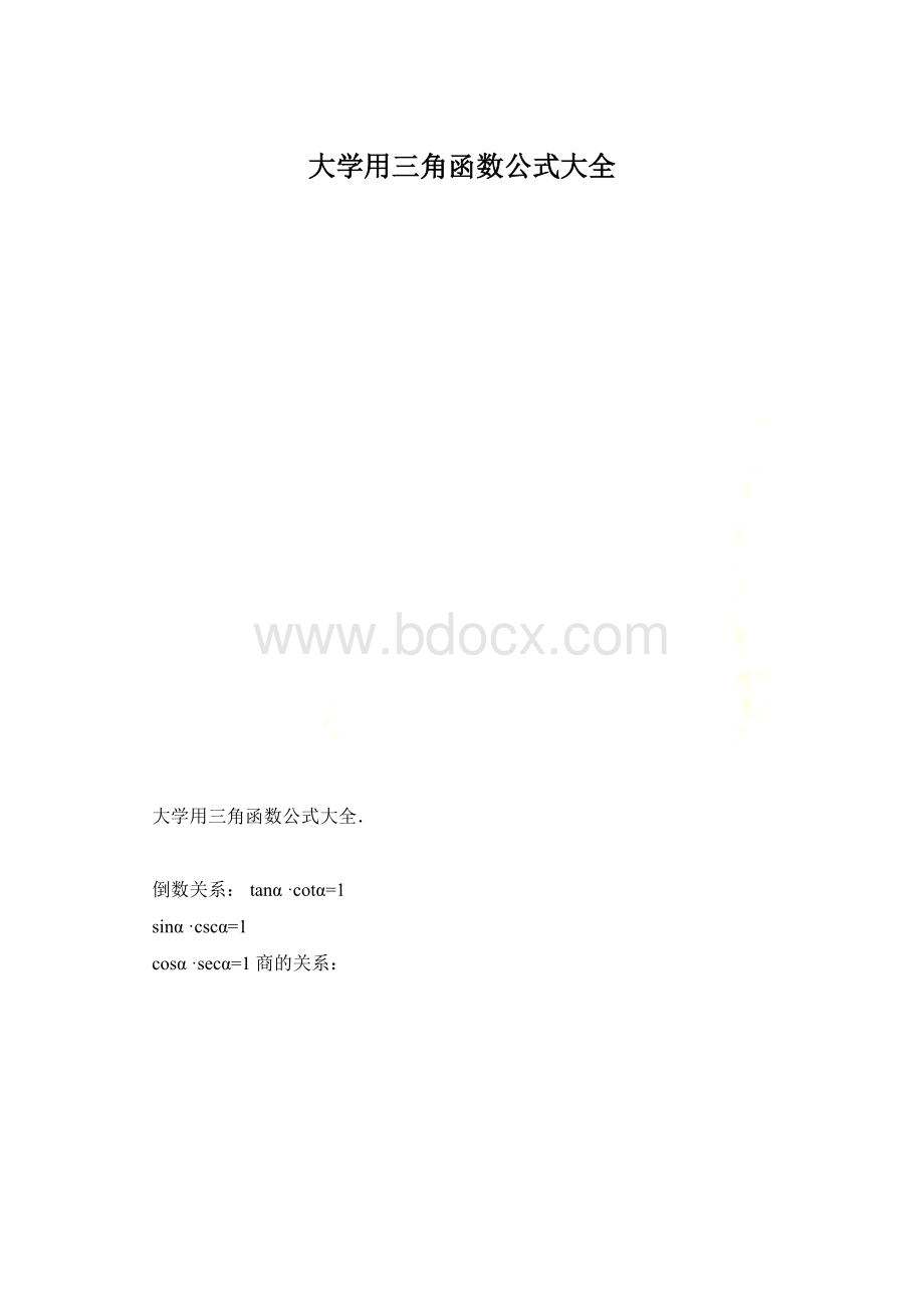 大学用三角函数公式大全.docx_第1页