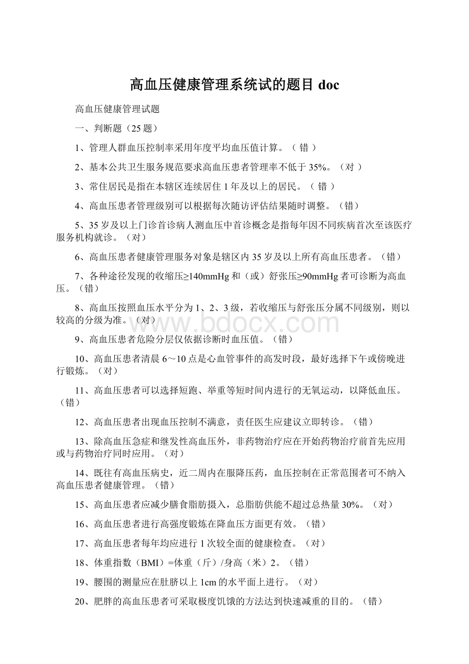 高血压健康管理系统试的题目docWord文档格式.docx