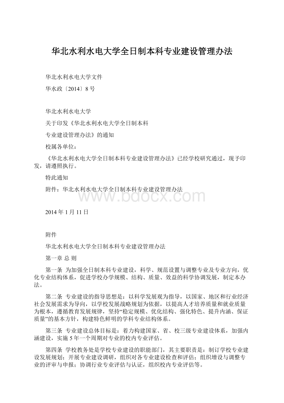 华北水利水电大学全日制本科专业建设管理办法.docx